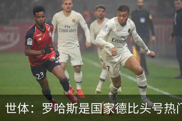 世体：罗哈斯是国家德比头号热门主裁，本轮欧冠他迎来该赛事首秀
